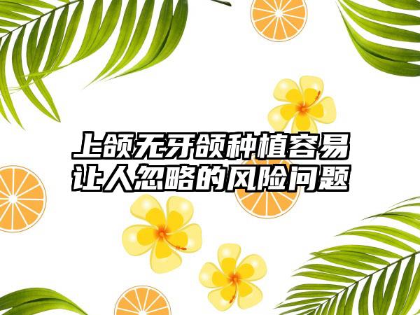 上颌无牙颌种植容易让人忽略的风险问题