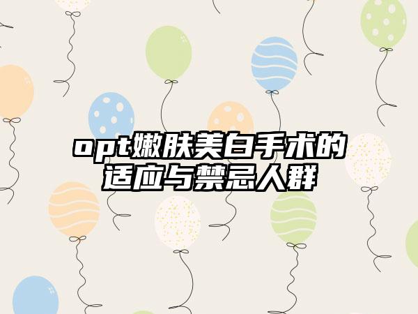 opt嫩肤美白手术的适应与禁忌人群