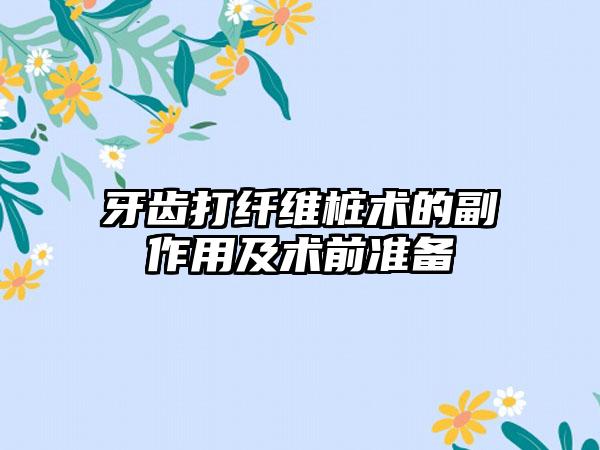 牙齿打纤维桩术的副作用及术前准备