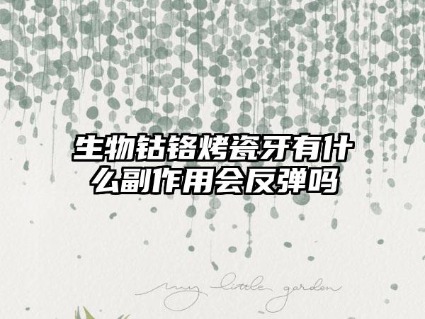 生物钴铬烤瓷牙有什么副作用会反弹吗