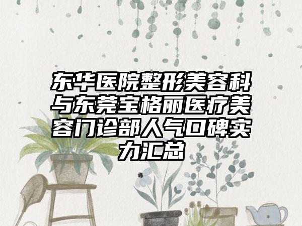 东华医院整形美容科与东莞宝格丽医疗美容门诊部人气口碑实力汇总