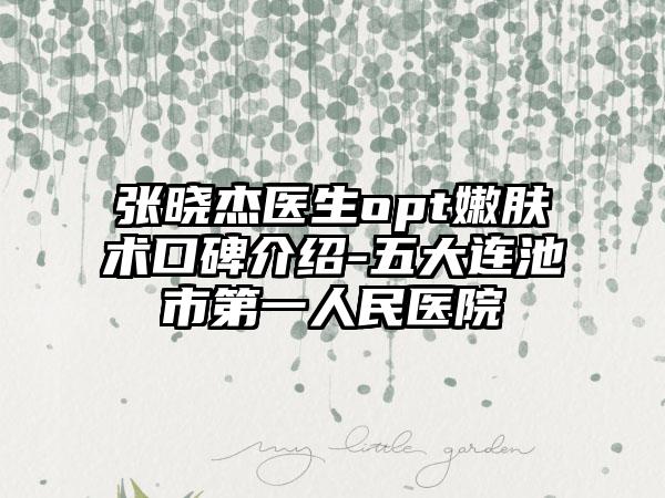 张晓杰医生opt嫩肤术口碑介绍-五大连池市第一人民医院