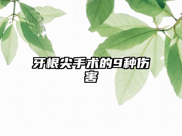 牙根尖手术的9种伤害