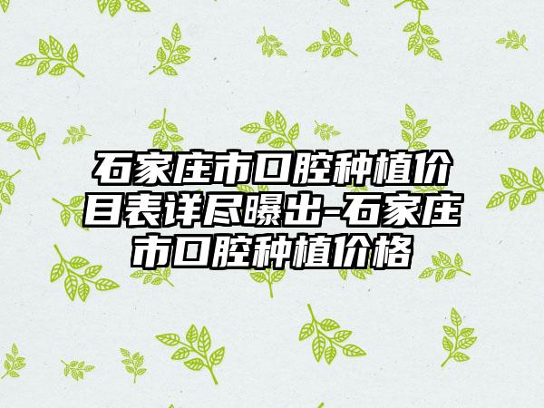 石家庄市口腔种植价目表详尽曝出-石家庄市口腔种植价格