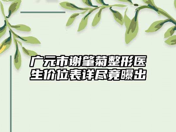 广元市谢肇菊整形医生价位表详尽竟曝出