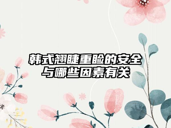 韩式翘睫重睑的安全与哪些因素有关