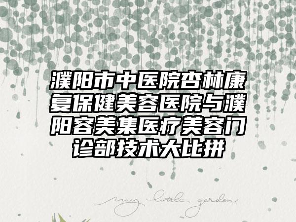 濮阳市中医院杏林康复保健美容医院与濮阳容美集医疗美容门诊部技术大比拼