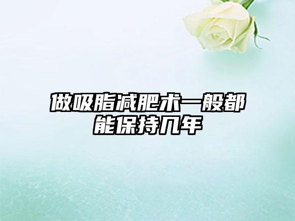 做吸脂减肥术一般都能保持几年