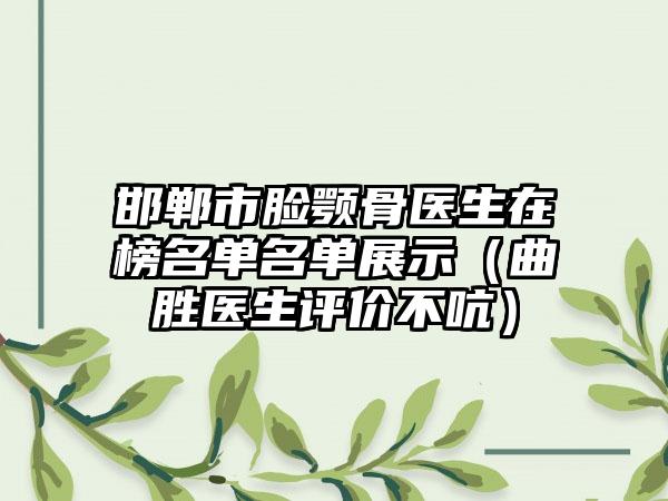 邯郸市脸颚骨医生在榜名单名单展示（曲胜医生评价不吭）