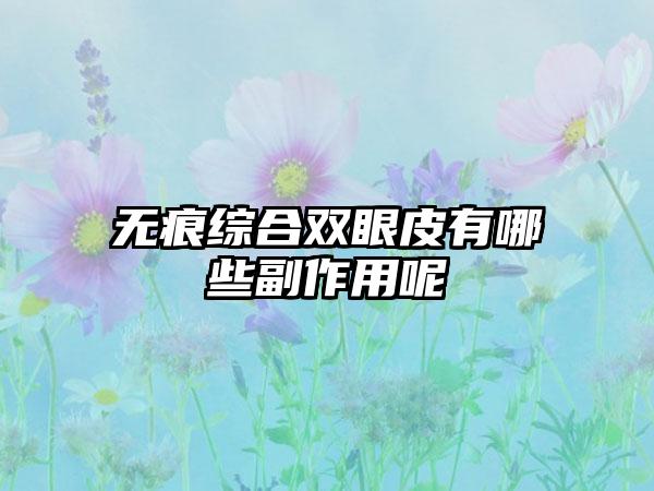 无痕综合双眼皮有哪些副作用呢