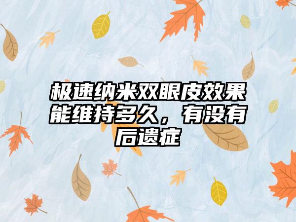 极速纳米双眼皮效果能维持多久，有没有后遗症