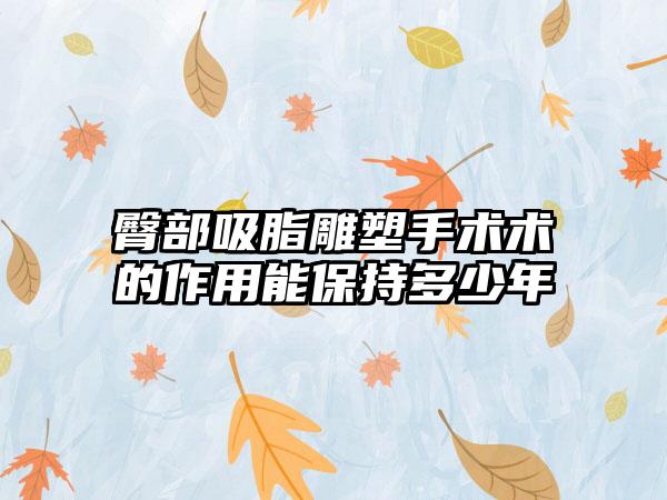 臀部吸脂雕塑手术术的作用能保持多少年