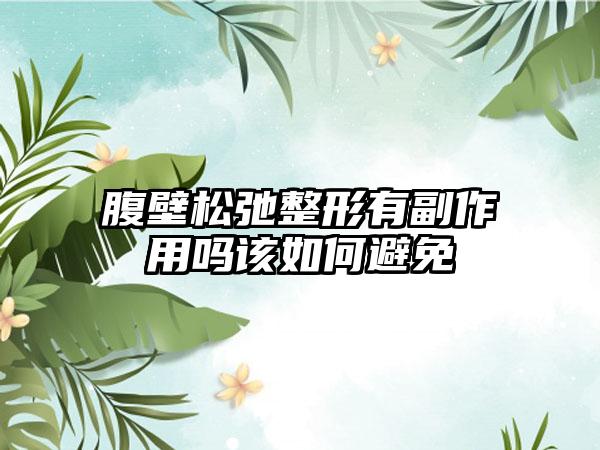 腹壁松弛整形有副作用吗该如何避免