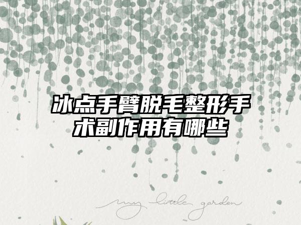 冰点手臂脱毛整形手术副作用有哪些
