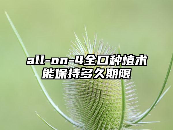 all-on-4全口种植术能保持多久期限