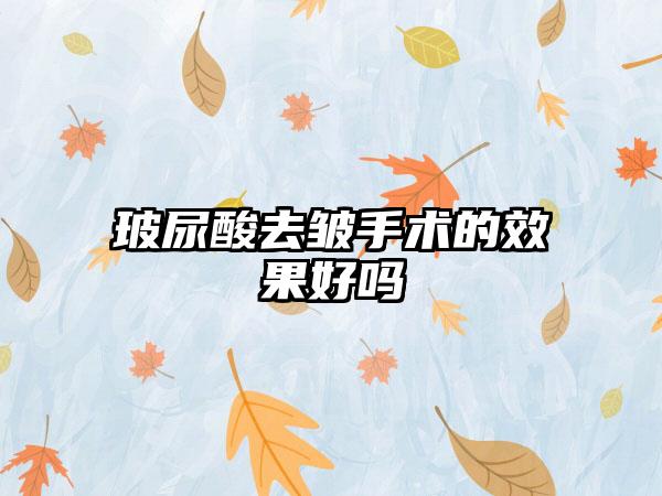 玻尿酸去皱手术的效果好吗