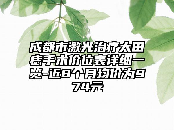 成都市激光治疗太田痣手术价位表详细一览-近8个月均价为974元