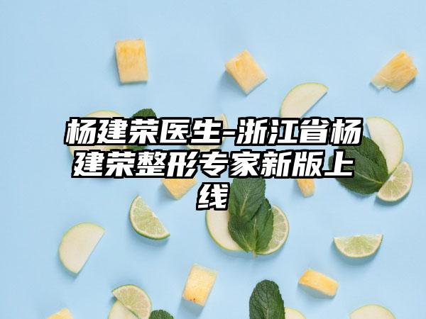 杨建荣医生-浙江省杨建荣整形专家新版上线