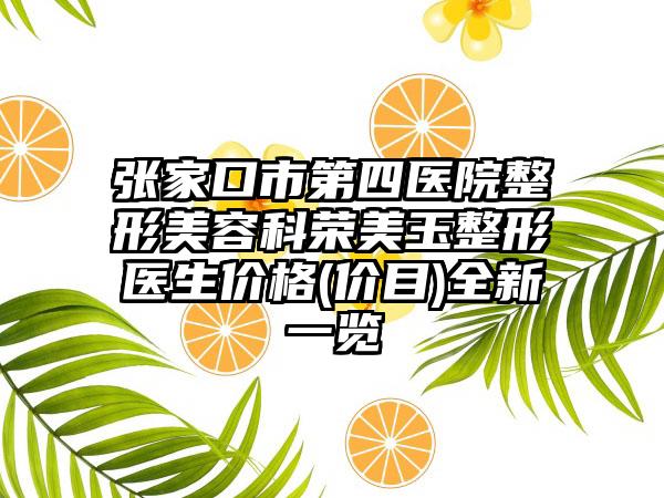 张家口市第四医院整形美容科荣美玉整形医生价格(价目)全新一览