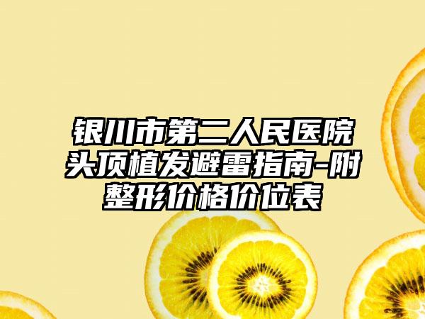 银川市第二人民医院头顶植发避雷指南-附整形价格价位表