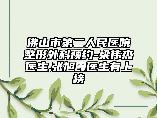 佛山市第二人民医院整形外科预约-梁伟杰医生,张旭霞医生有上榜