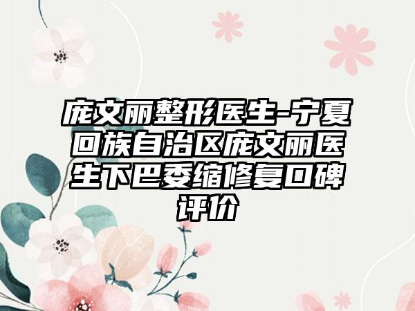 庞文丽整形医生-宁夏回族自治区庞文丽医生下巴委缩修复口碑评价
