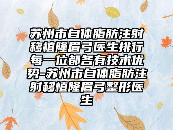 苏州市自体脂肪注射移植隆眉弓医生排行每一位都各有技术优势-苏州市自体脂肪注射移植隆眉弓整形医生