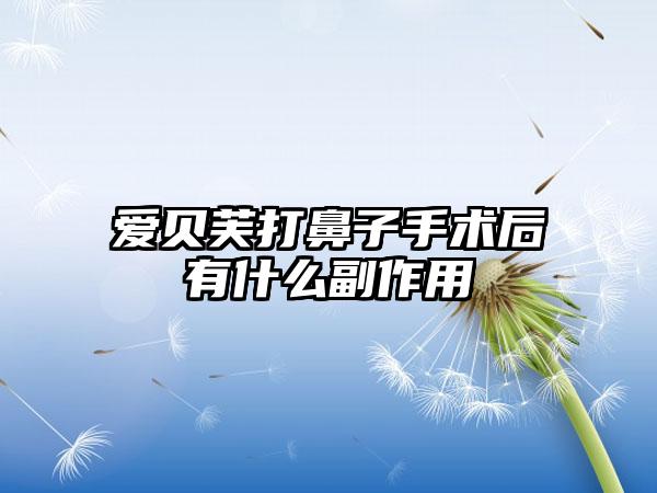 爱贝芙打鼻子手术后有什么副作用