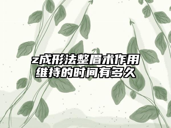 z成形法整眉术作用维持的时间有多久