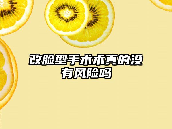 改脸型手术术真的没有风险吗