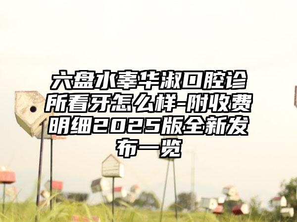 六盘水辜华淑口腔诊所看牙怎么样-附收费明细2025版全新发布一览