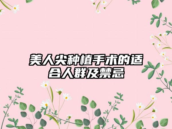 美人尖种植手术的适合人群及禁忌