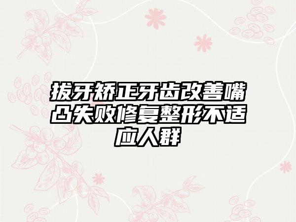 拔牙矫正牙齿改善嘴凸失败修复整形不适应人群