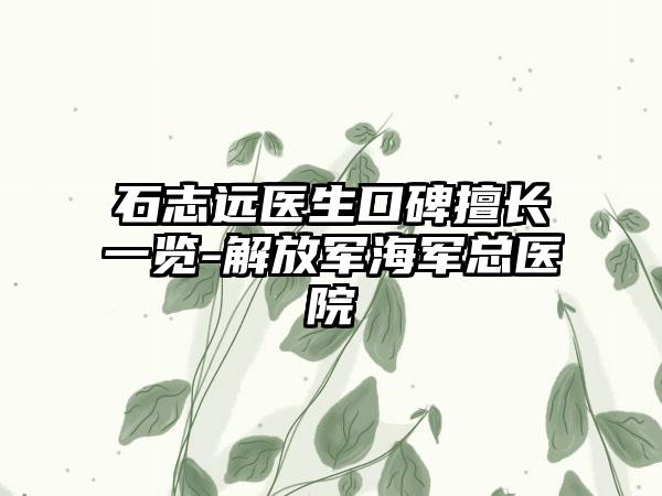 石志远医生口碑擅长一览-解放军海军总医院