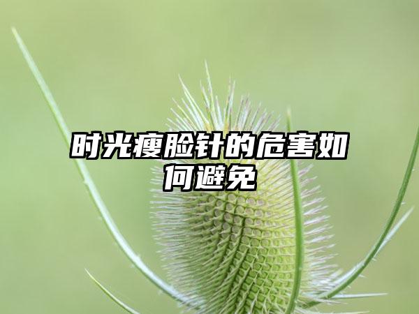 时光瘦脸针的危害如何避免