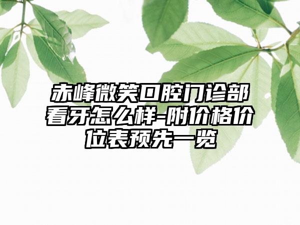 赤峰微笑口腔门诊部看牙怎么样-附价格价位表预先一览