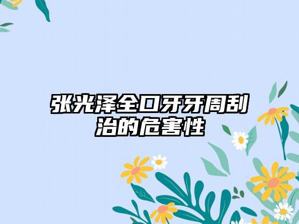 张光泽全口牙牙周刮治的危害性