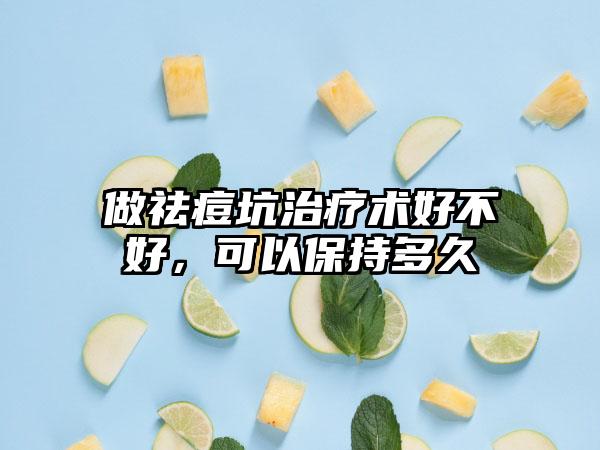做祛痘坑治疗术好不好，可以保持多久