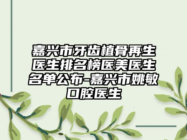 嘉兴市牙齿植骨再生医生排名榜医美医生名单公布-嘉兴市姚敏口腔医生