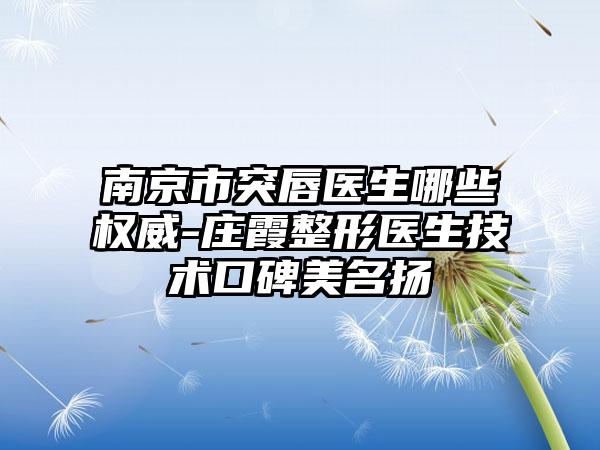 南京市突唇医生哪些权威-庄霞整形医生技术口碑美名扬
