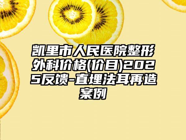 凯里市人民医院整形外科价格(价目)2025反馈-直埋法耳再造案例
