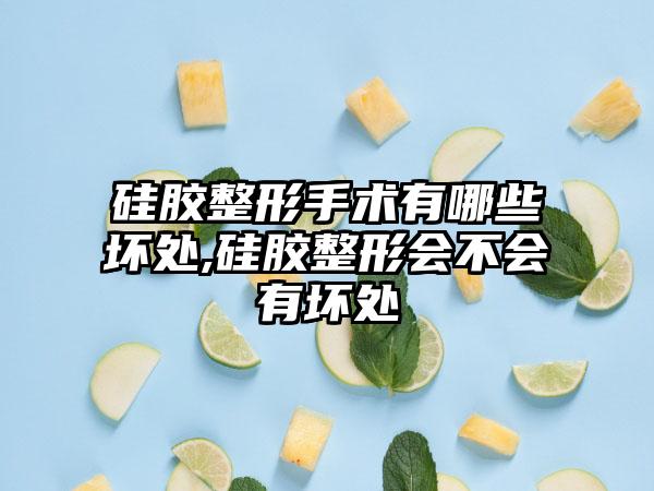 硅胶整形手术有哪些坏处,硅胶整形会不会有坏处