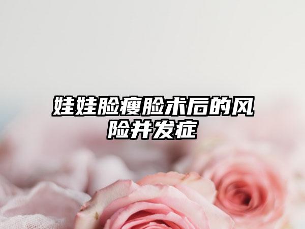 娃娃脸瘦脸术后的风险并发症
