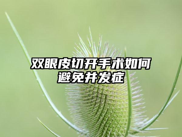 双眼皮切开手术如何避免并发症