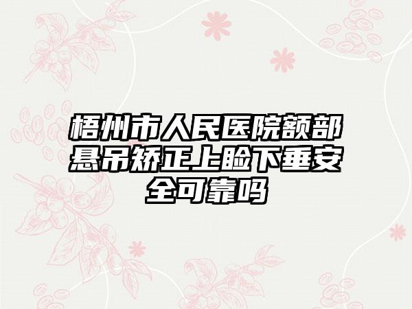 梧州市人民医院额部悬吊矫正上睑下垂安全可靠吗