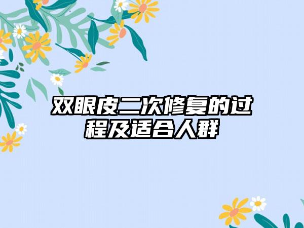 双眼皮二次修复的过程及适合人群