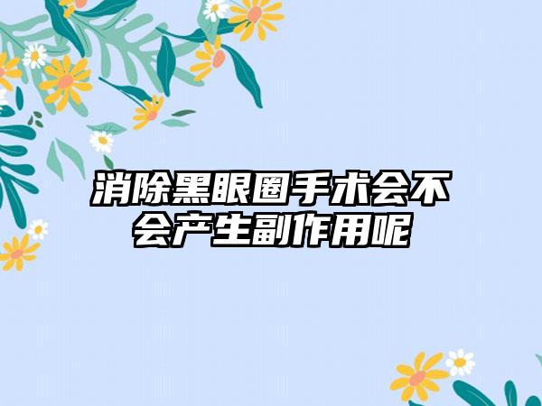 消除黑眼圈手术会不会产生副作用呢