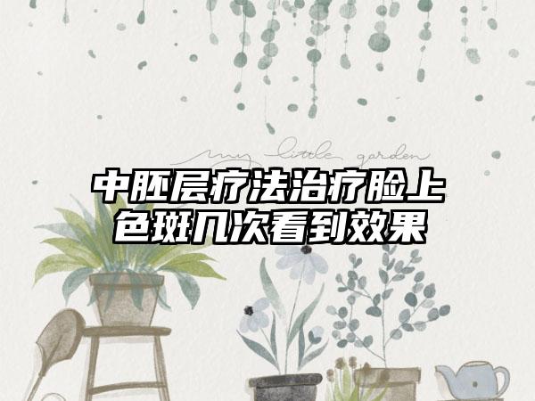 中胚层疗法治疗脸上色斑几次看到效果