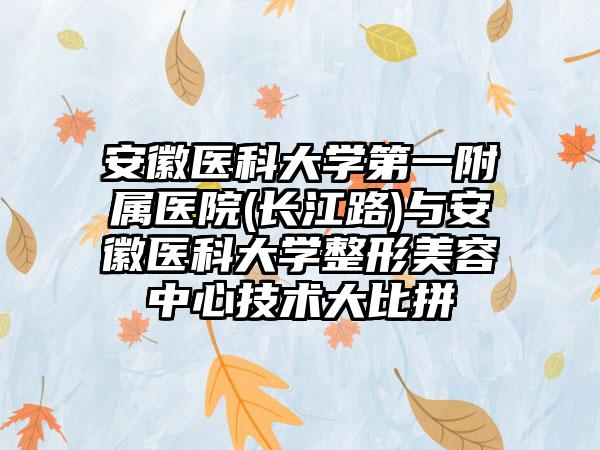 安徽医科大学第一附属医院(长江路)与安徽医科大学整形美容中心技术大比拼