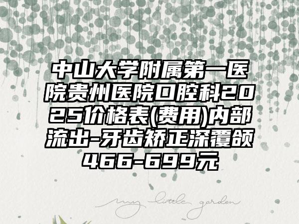 中山大学附属第一医院贵州医院口腔科2025价格表(费用)内部流出-牙齿矫正深覆颌466-699元